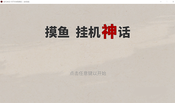 摸鱼挂机神话pc版