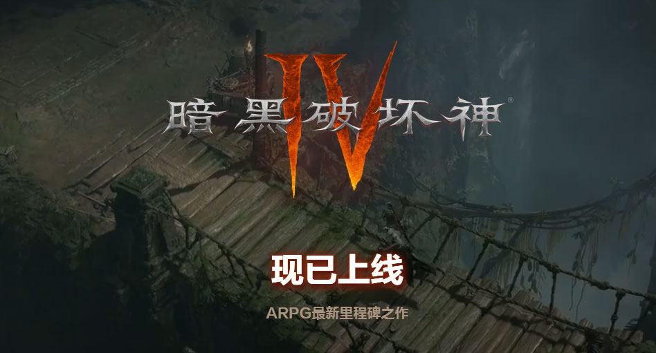 暗黑4国服电脑客户端