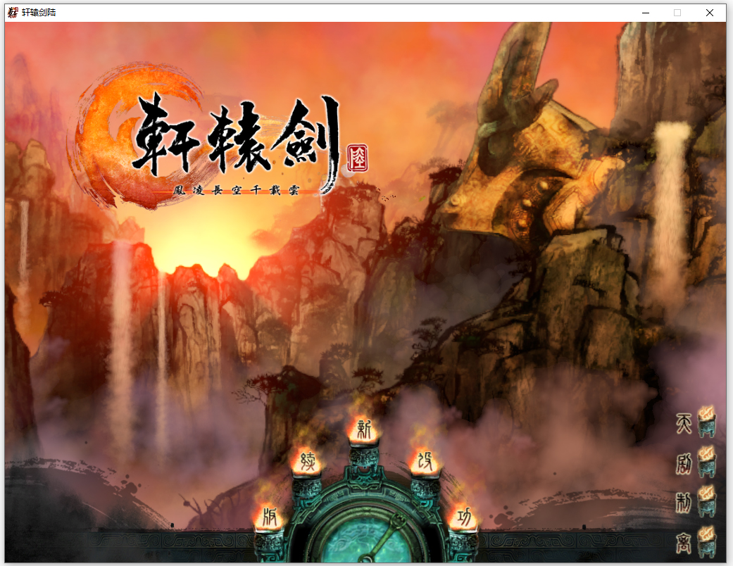 轩辕剑6凤凌长空千载云