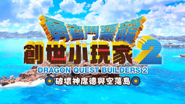 勇者斗恶龙创世小玩家2免费下载中文版