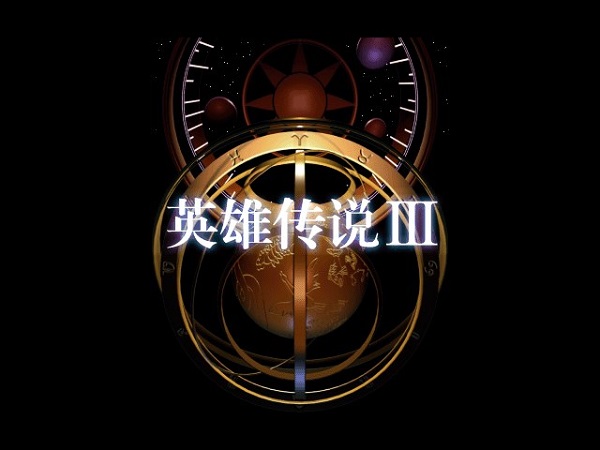 英雄传说3白发魔女下载