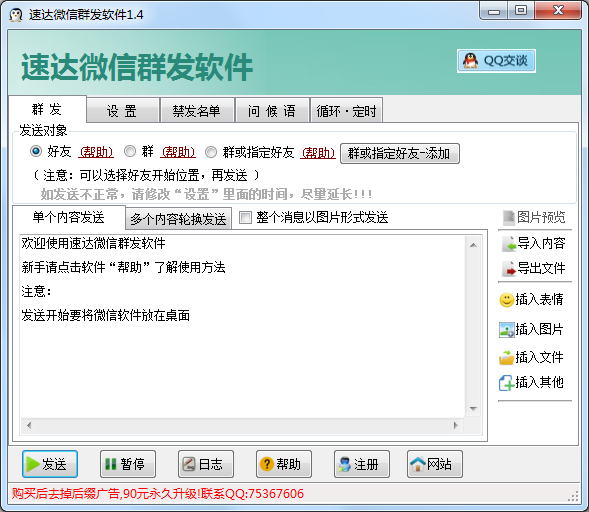 速达微信群发器