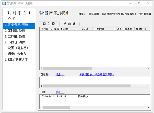定时播音大师软件