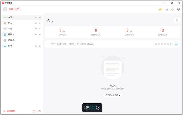 专注清单电脑版