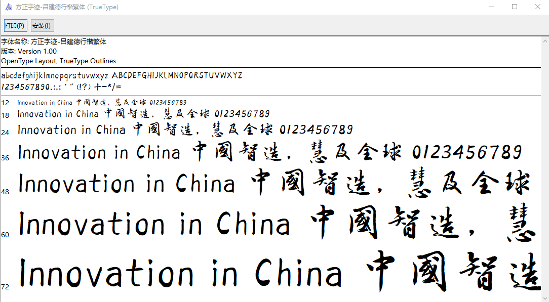 方正字迹吕建德行楷繁体