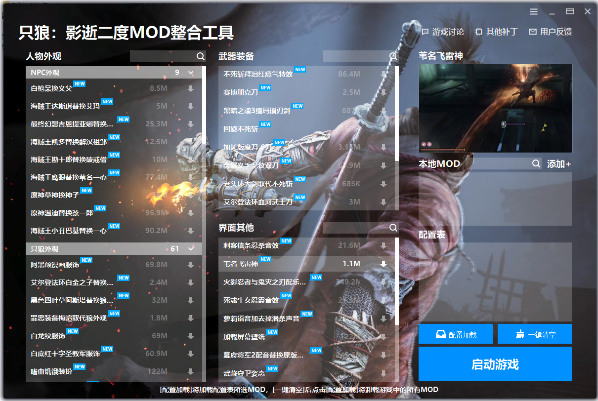 只狼mod整合工具