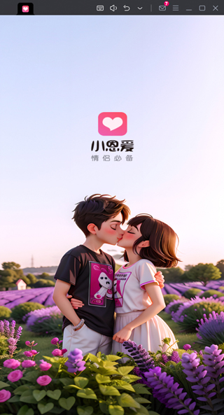 小恩爱电脑版