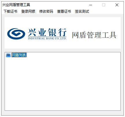 兴业网盾管理工具