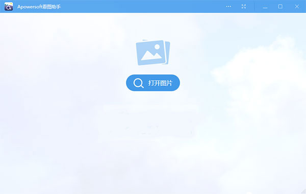 apowersoft看图助手