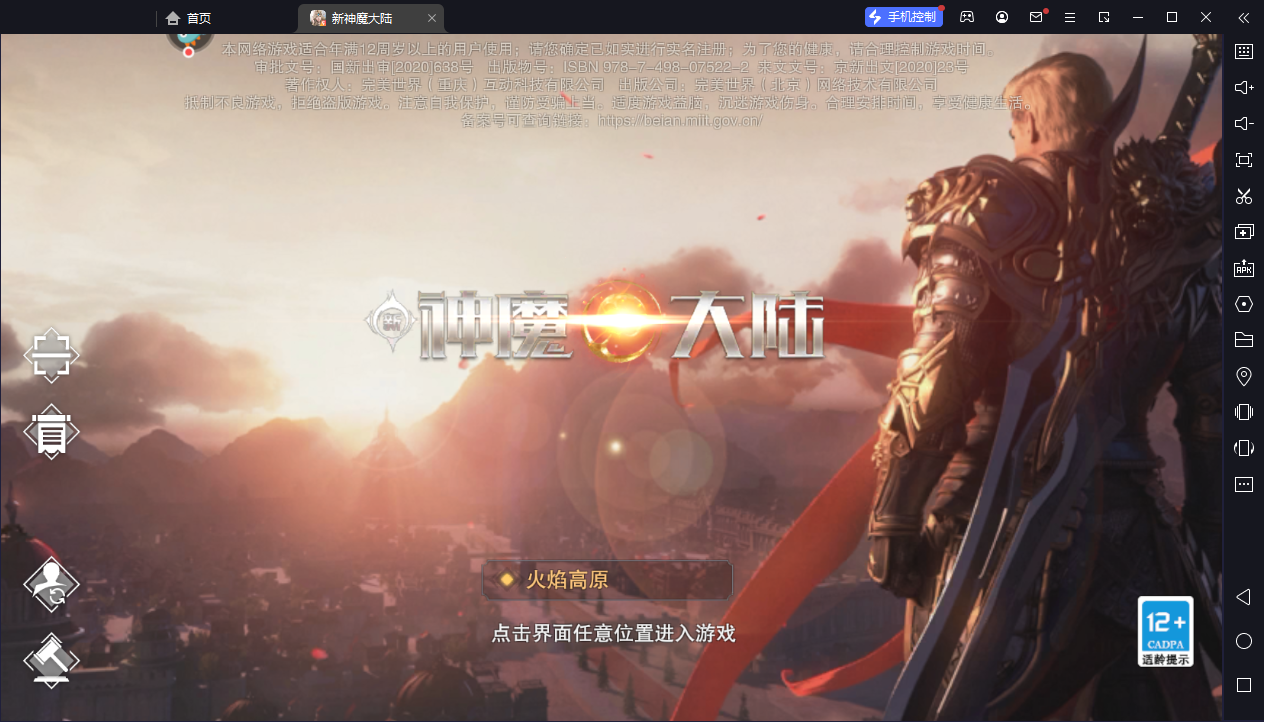 新神魔大陆手游电脑版