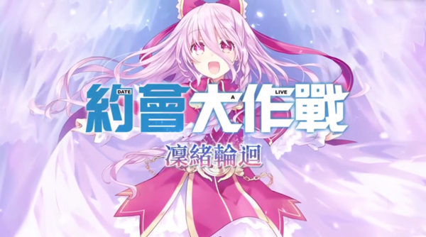 约会大作战凛绪轮回电脑版