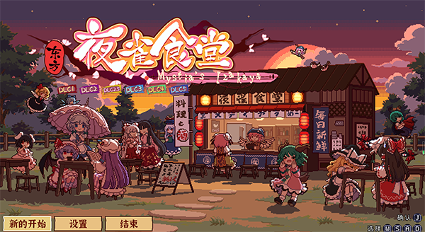 东方夜雀食堂游戏