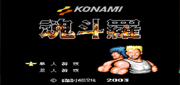 魂斗罗单机游戏下载