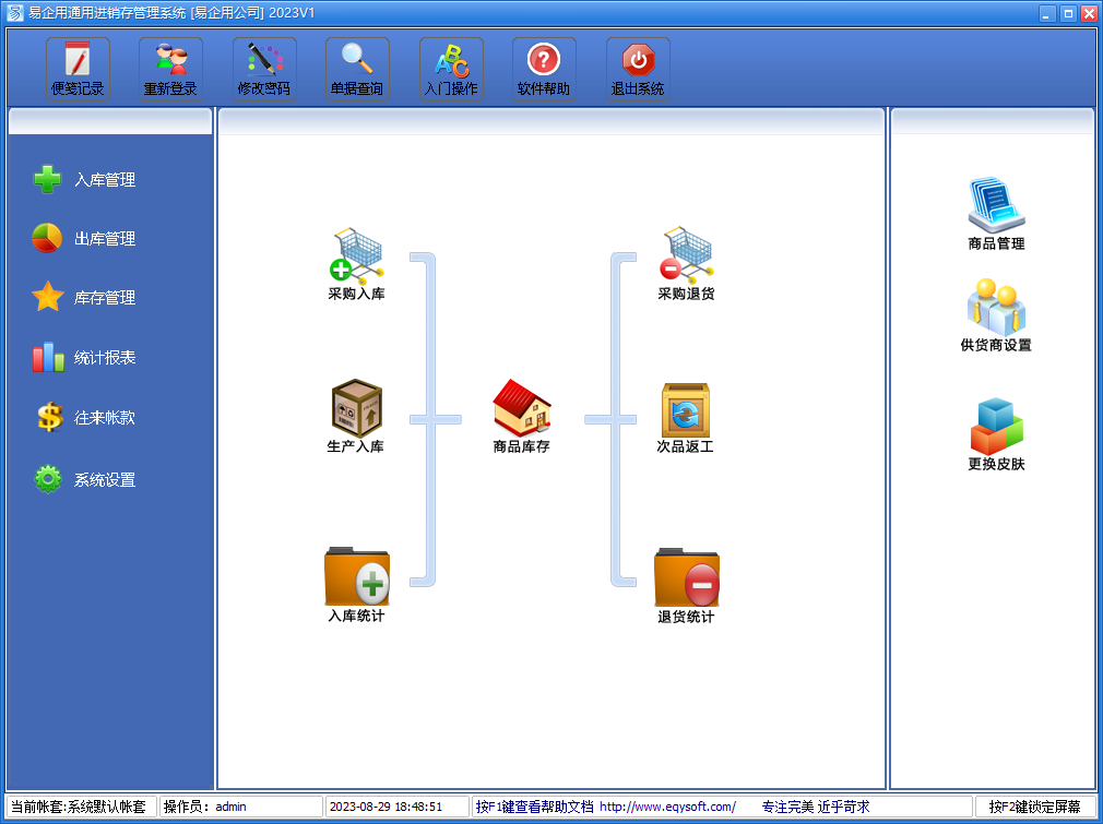 易企用通用进销存管理系统