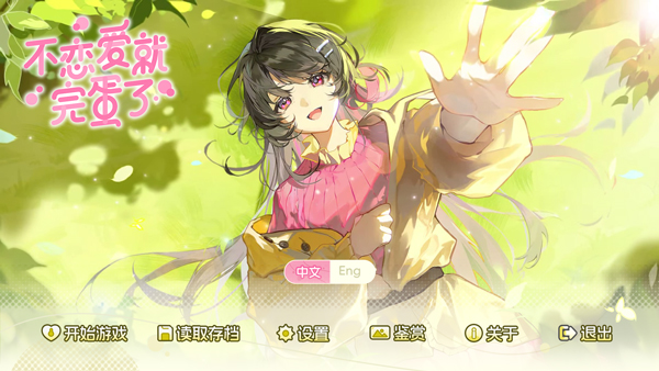 不恋爱就完蛋了电脑版