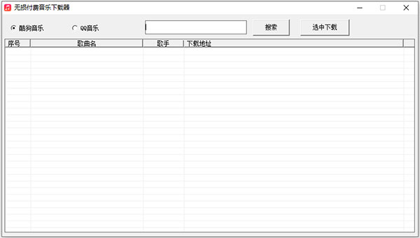 无损音乐免费下载工具