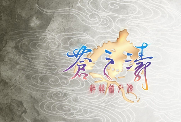 轩辕剑4外传苍之涛