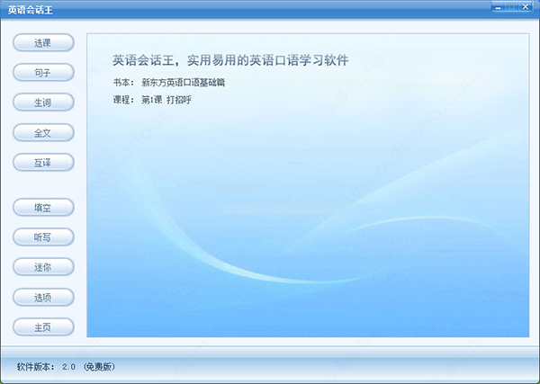 英语会话王免费版