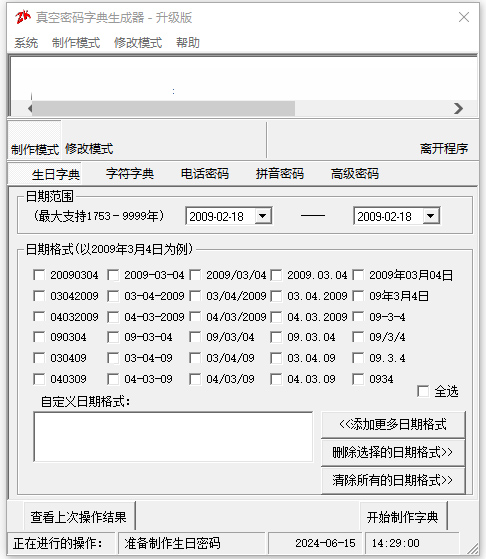 真空密码字典生成器