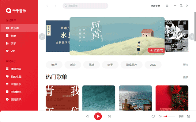 千千音乐播放器