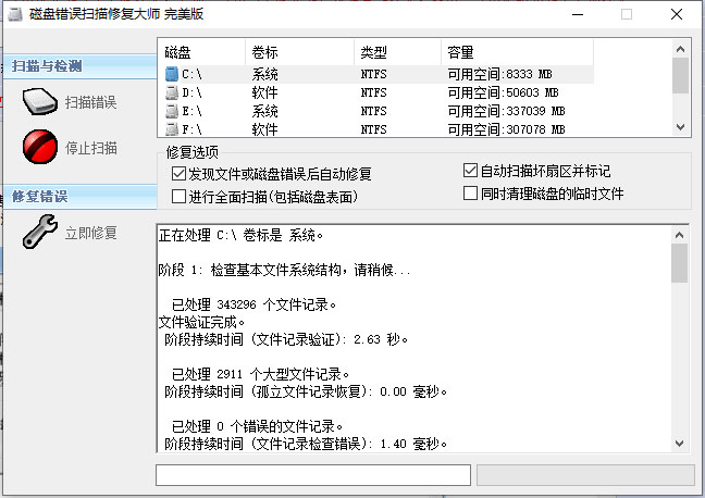 磁盘错误扫描修复大师