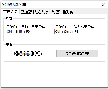 紫电硬盘加密神