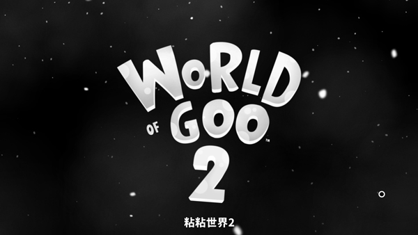 粘粘世界2电脑版