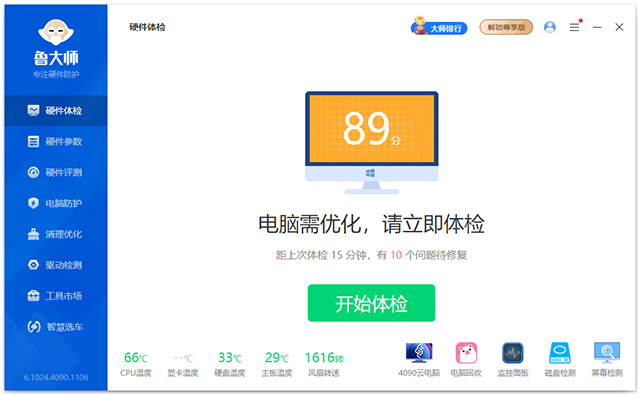 鲁大师免安装版