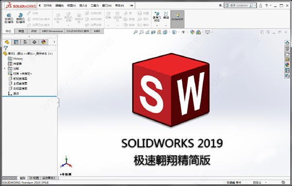 solidworks2019极速翱翔精简版