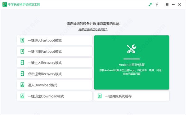 牛学长安卓手机修复工具
