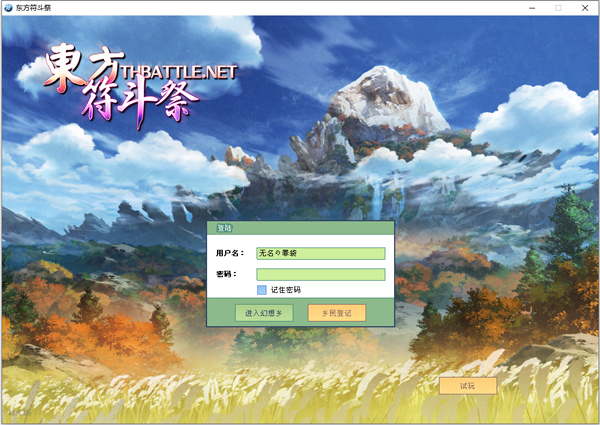 东方符斗祭官方版