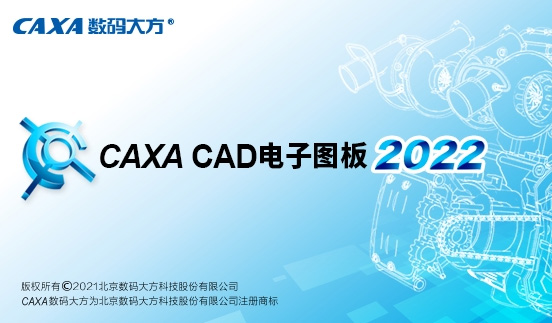 caxa电子图板2022机械版