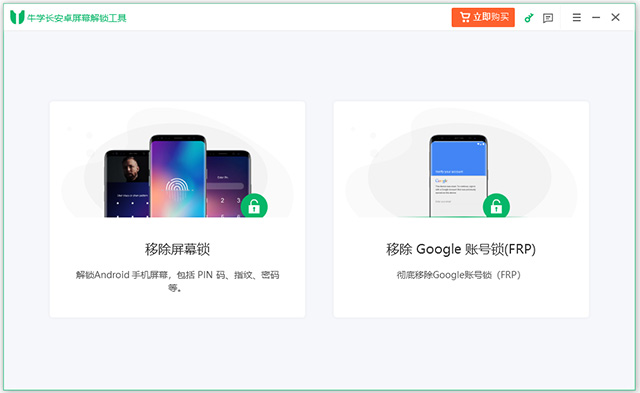 牛学长安卓屏幕解锁工具