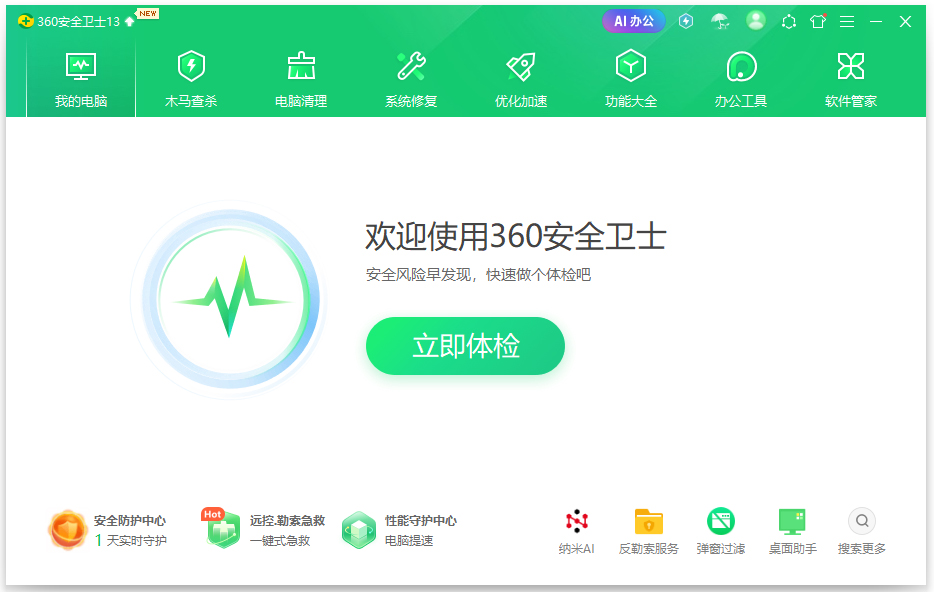 360安全卫士13正式版