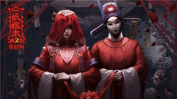 纸嫁衣2奘铃村pc版
