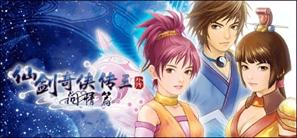 仙剑3外传问情篇电脑版