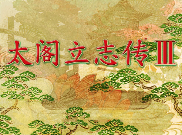 太阁立志传3电脑版