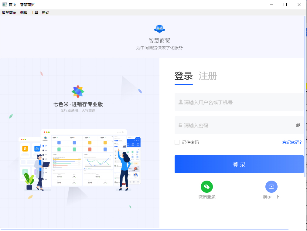 智慧商贸进销存专业版