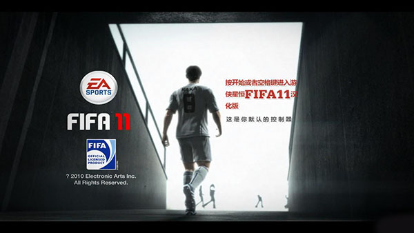 fifa11电脑版