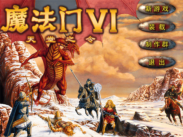 魔法门6天堂之令