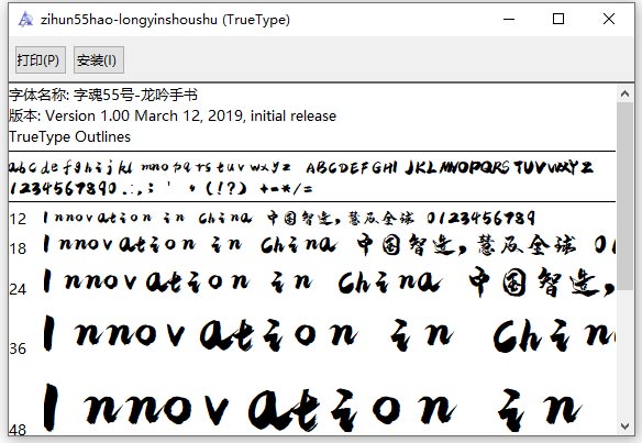 字魂55号龙吟手书字体