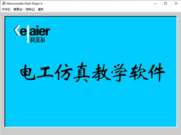 电工仿真教学软件