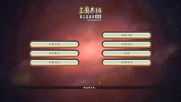 三国志14威力加强版单机游戏