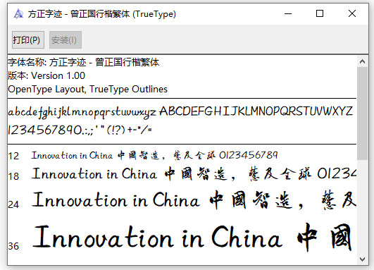 方正字迹曾正国行楷繁体字体