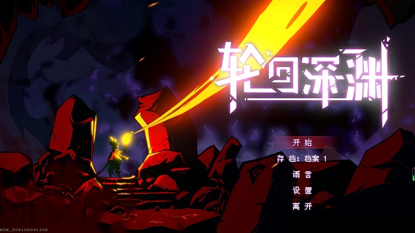 轮回深渊电脑版下载