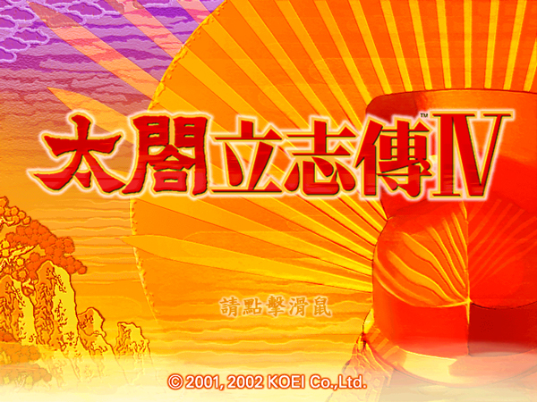 太阁立志传4中文版