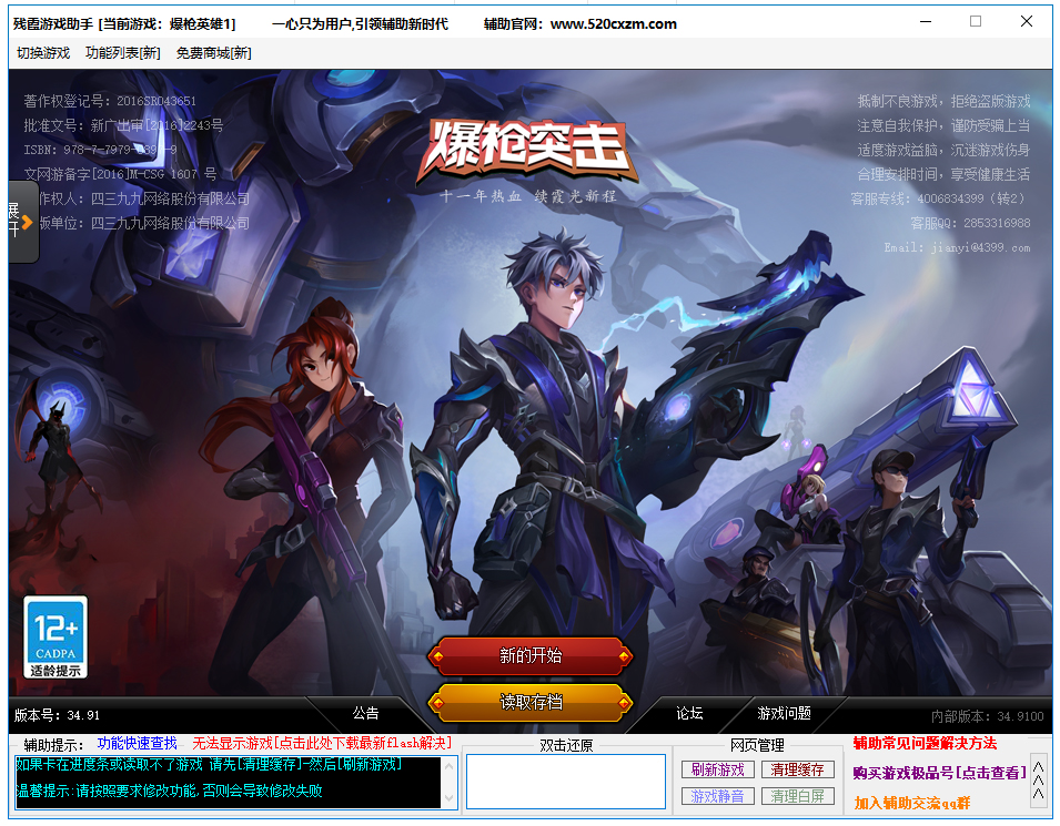 4399爆枪突击残霞辅助