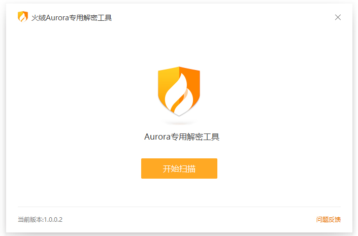 Aurora勒索病毒专用解密工具