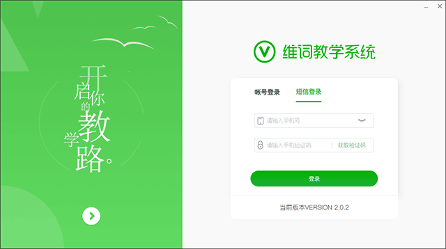 维词教学系统电脑版