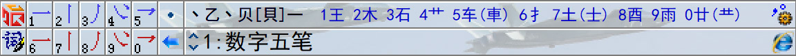 数字五笔中文输入系统2023